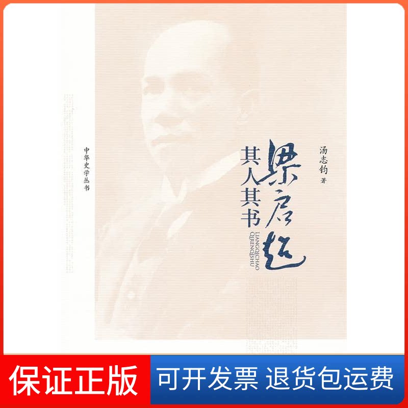 【保正版】梁启超其人其书/中华史学丛书汤志钧 著作中国人民大学出版社9787300141831