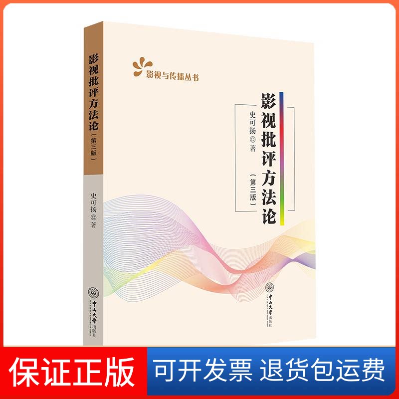 【保正版】影视批评方(第3版)史可扬中山大学出版社9787306074904
