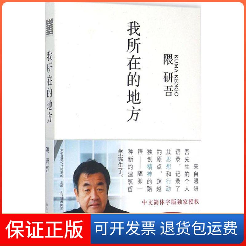 【保正版】我所在的地方(日)隈研吾 著;周功钊 译 著浙江人民美术出版社9787534043673