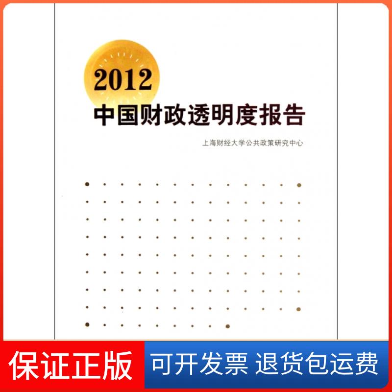 【保正版】2012中国财政透明度报告上海财经大学公共政策研究中心上海财经大学出版社9787564213534