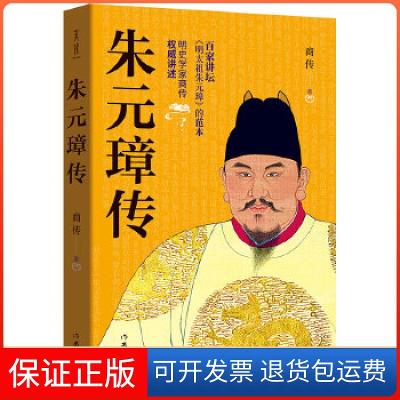 【保正版】朱元璋传(百家讲坛《明太祖朱元璋》的范本,明史学家商传讲述)商传作家出版社9787521204407