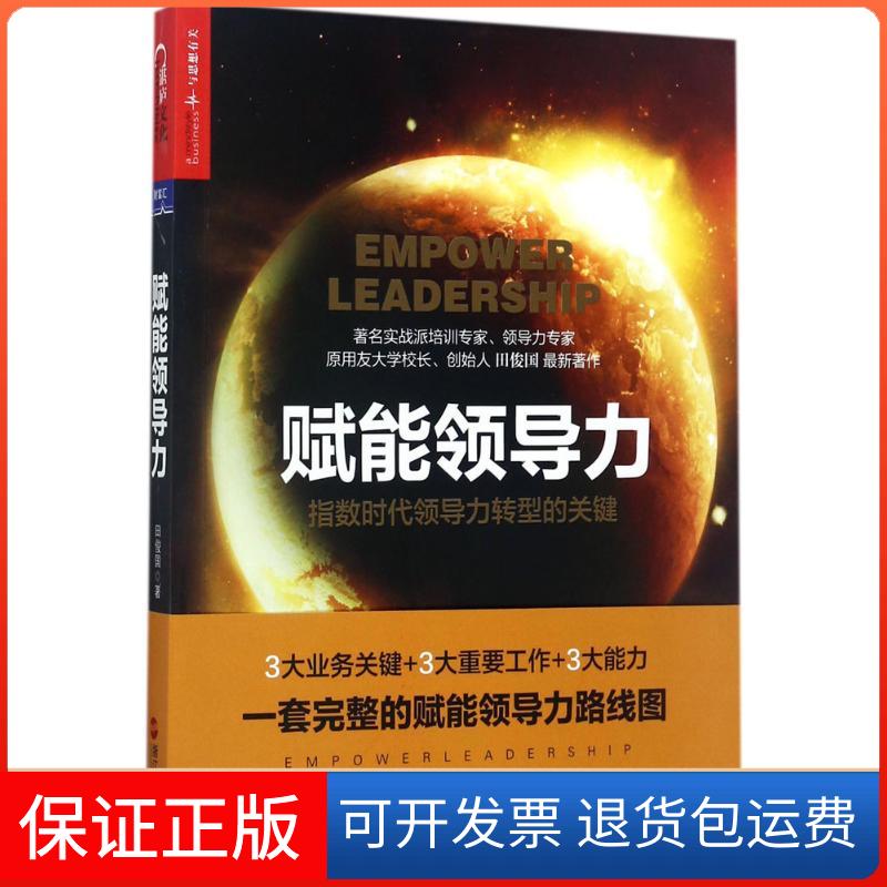 【保正版】赋能领导力田俊国 著浙江人民出版社9787213081095