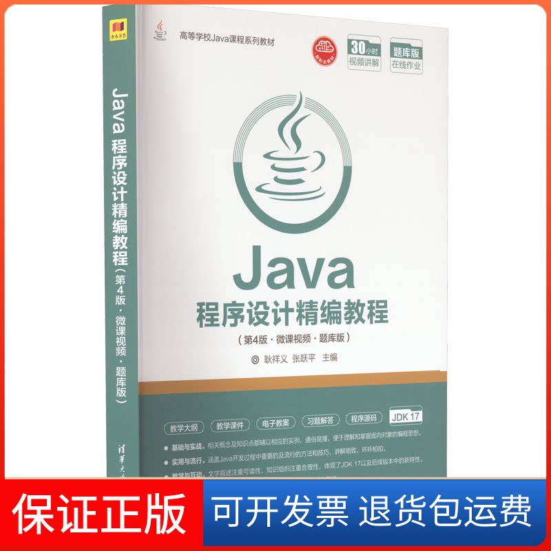 【保正版】Java程序设计精编教程(第4版·微课视频·题库版)耿祥义、张跃平清华大学出版社9787302606338