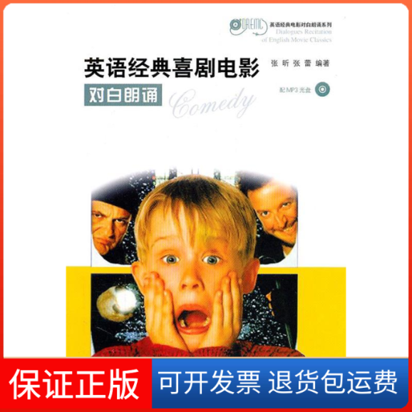 【保正版】英语经典喜剧电影对白朗诵(配MP3光盘)张昕,张蕾 编著上海科学技术出版社9787547807972