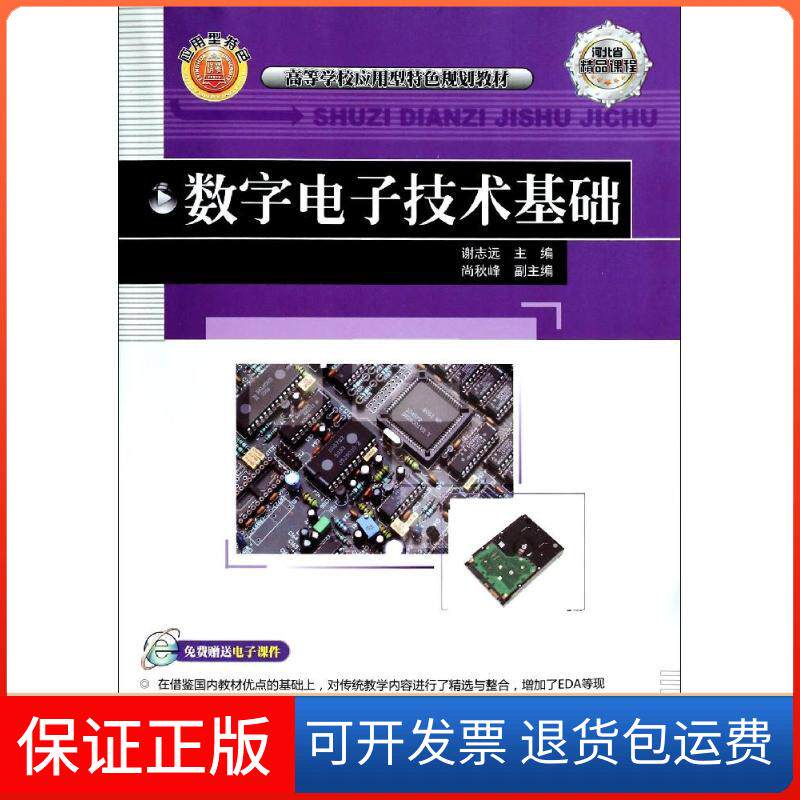 【保正版】数字电子技术基础/谢志远/高等学校应用型特色规划教材谢志远 著作清华大学出版社9787302357155