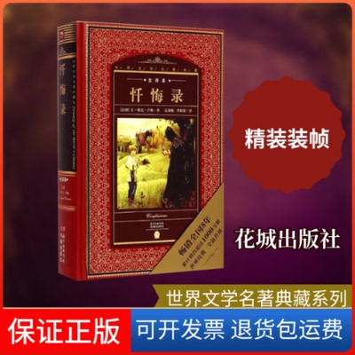 【保正版】忏悔录(全译本)(精)/世界文学名著典藏(法国)让？雅克？卢梭 著作 高莉敏//李新蕾 译者花城出版社9787536072619
