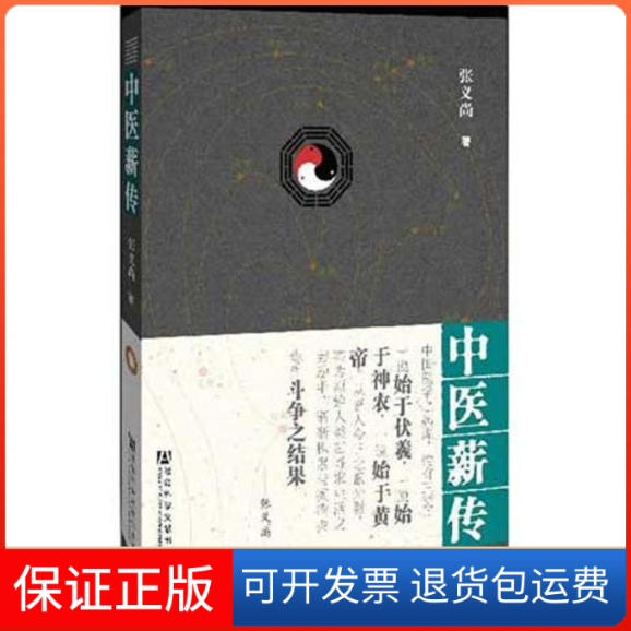 【保正版】中医薪传张义尚 著作社会科学文献出版社9787509732274