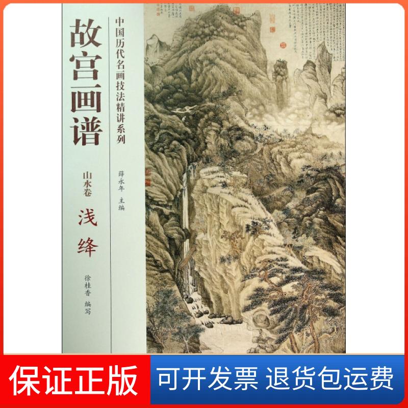 【保正版】中国历代名画技法精讲系列·故宫画谱:山水卷 浅绛薛永年,徐桂香 编故宫出版社9787513406321