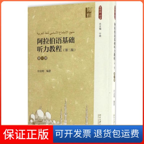 【保正版】阿拉伯语基础听力教程付志明 编著北京大学出版社9787301280027