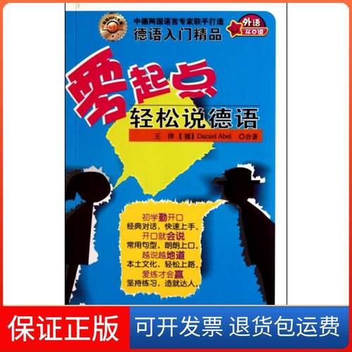 【保正版】零起点轻松说德语(附光盘)王律//(德)埃布尔中国宇航9787802188235