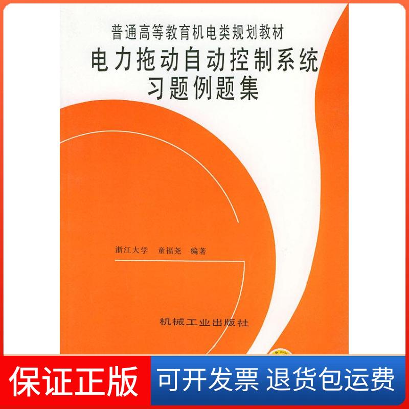 【保正版】电力拖动自动控制系统习题例题集童福尧机械工业出版社9787111035527