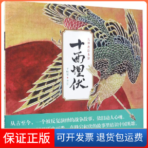 【保正版】十面埋伏于虹呈 著绘中国少年儿童出版社9787514837193