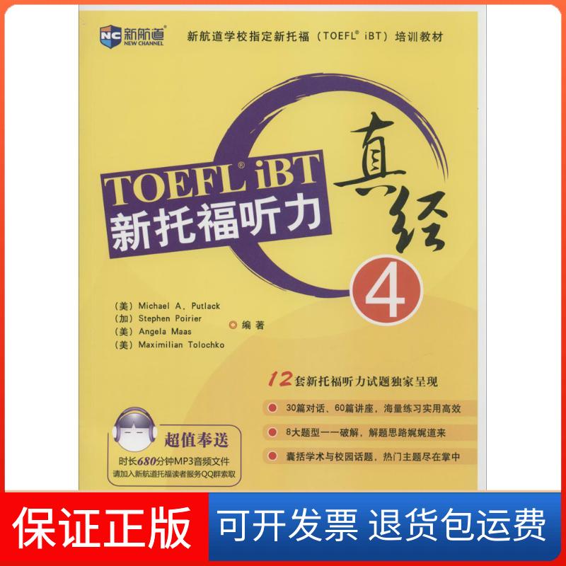 【保正版】新托福听力真经无 著 Michael A.Putlack 等 编中译出版社9787500132813