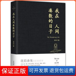 【保正版】我在人间凑数的日子段段中国华侨出版社9787511382290