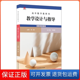 【保正版】高中数学教科书教学设计与指导 必修 第二册 人教A版适用章建跃 编华东师范大学出版社9787576029581