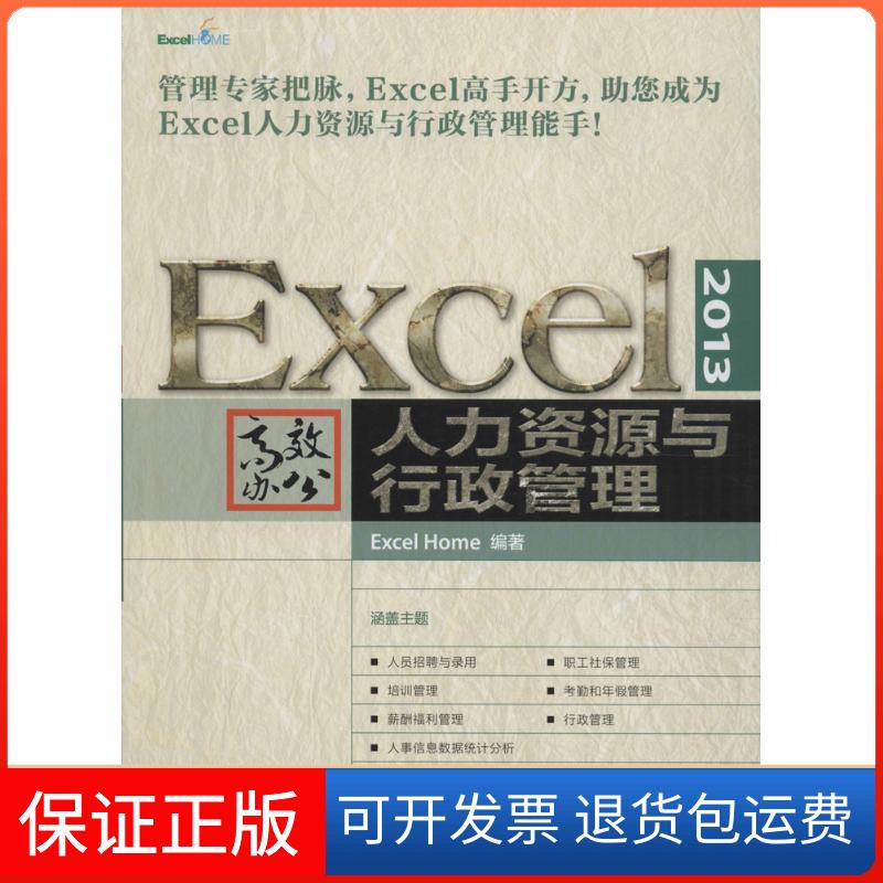 【正版】Excel 2013办公：人力资源与行政管理Excel人民邮电出版社9787115415448
