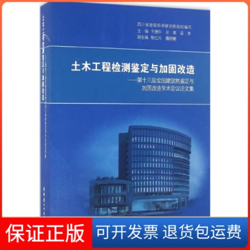 【保正版】土木工程检测鉴定与加固改造王德华 主编中国建材工业出版社9787516016107
