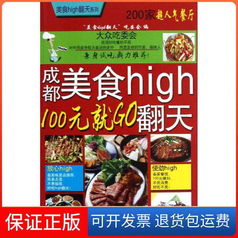 【保正版】成都美食high翻天:100元就O"食high翻天"吃委会 编 著作旅游教育出版社9787563711529