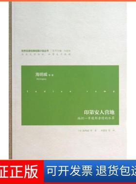 【保正版】印第安人营地(编织一串馥郁亲情的水草)/世界名家经典短篇小说丛书(美)海明威|主编:冯道如|译者:李慧姿江苏文艺