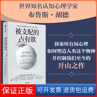占有欲为何我们总想要更多布鲁斯胡德BruceHood傅小兰赵科李开云胡颖刘烨彭玉佳中信出版 被支配 社 保正版