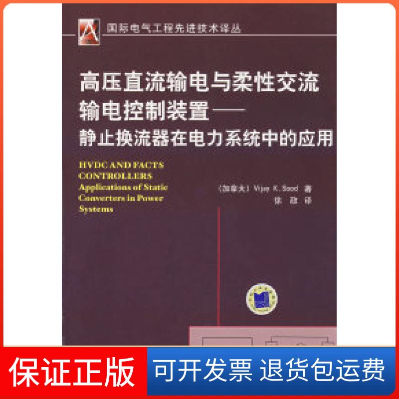 【保正版】高压直流输电与柔流输电控制装置——静止换流器在电力系统中的应用（加）苏德（Sood.V.K.） 徐政机械工业出版社