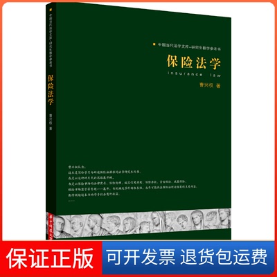【保正版】中国当代法学文库教学参考书保险法学曹兴权华中科技大学出版社