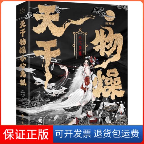 【保正版】天干物燥 小心鬼狐 中国鬼狐妖物百谭 版[清]蒲松龄,[清]袁枚 著 黄凤娇 编 黄凤娇 译巴蜀书社9787553117270
