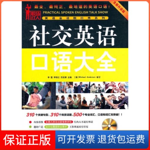 【保正版】社交英语口语大全-全新升级版-含1CD李雪机械工业出版社9787111368755