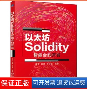【保正版】以太坊Solidity智能合约开发嘉文机械工业出版社9787111646426