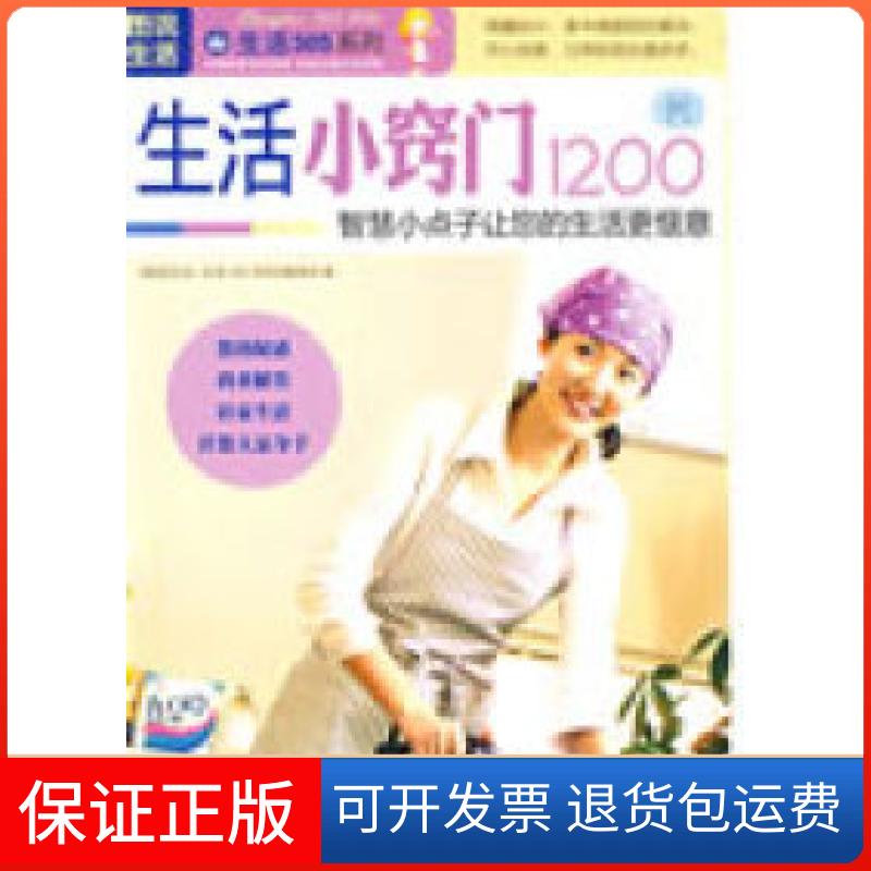【正版】图说生活——生活小窍门1200例《图说生活.生活365系列》编委会上海科学普及出版社9787542742537