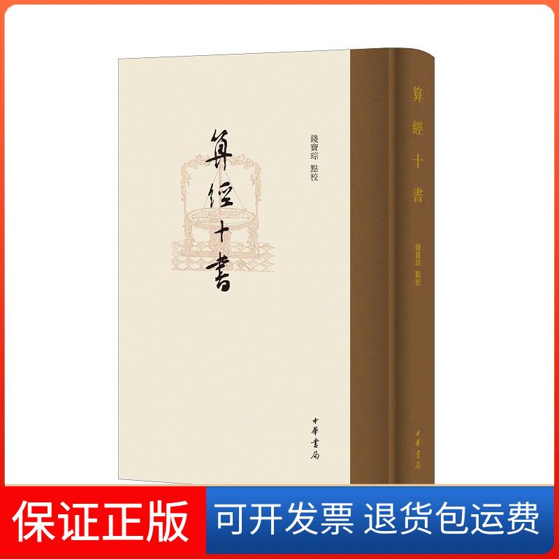 【保正版】算经十书琮中华书局9787101149265
