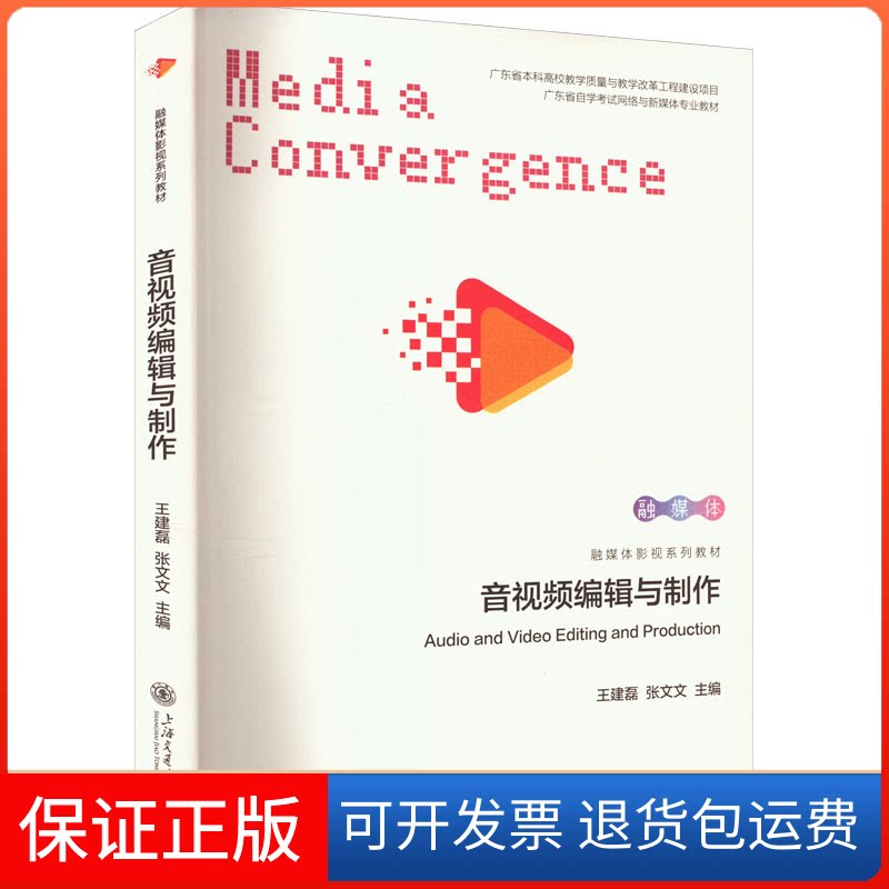 【保正版】音视频编辑与制作王建磊,张文文上海交通大学出版社9787313286291