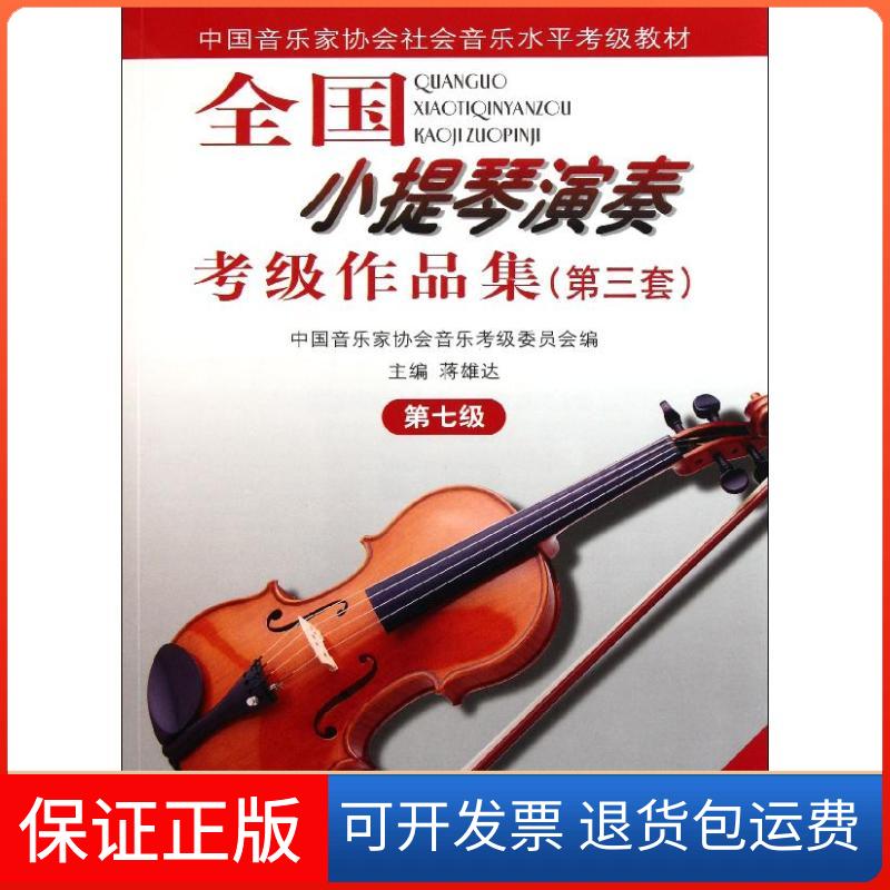 【保正版】7级/全国小提琴(业余)演奏考级作品集(第3套)(含2CD)中国音协考委会、蒋雄达主编 著人民音乐出版社9787103033692