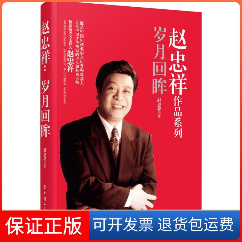 【保正版】赵忠祥赵忠祥 著中国工人出版社9787500862840