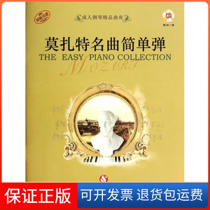 【正版】莫扎特名曲简单弹(附光盘原版)/成人钢琴精品曲库好好学文化教育有限公司上海音乐9787552304794