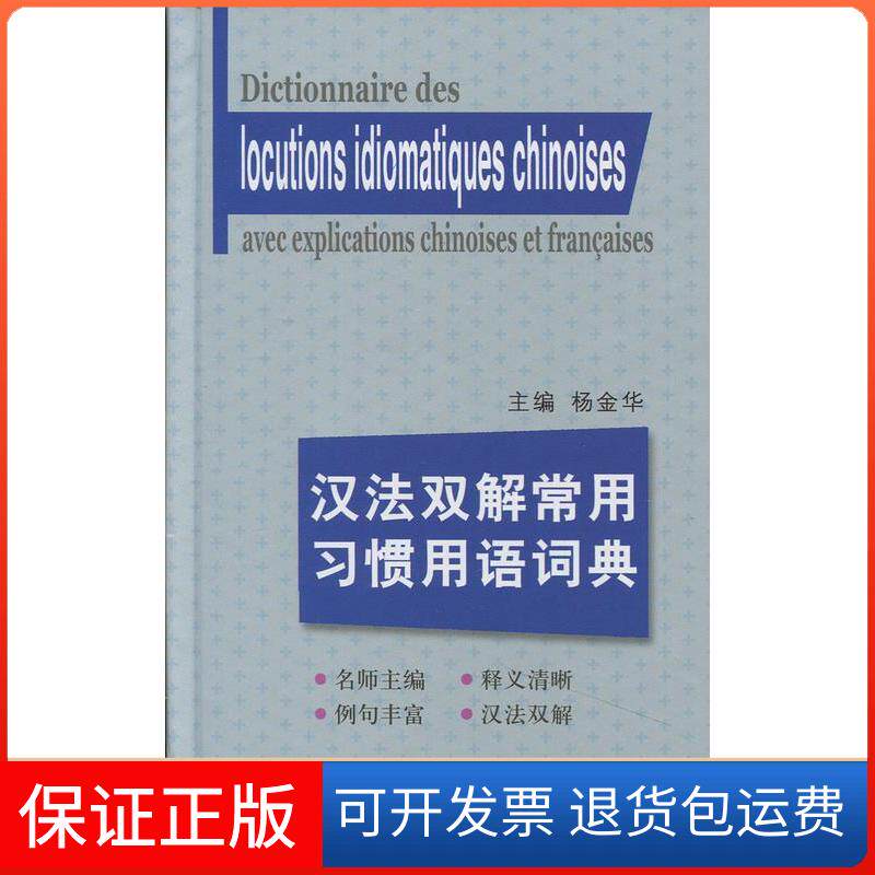 【保正版】汉法双解常用习惯用语词典杨金华;陈伟 等上海译文出版社9787532763498