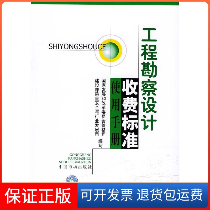 【保正版】工程勘察设计收费标准使用手册展和革员会价格司 著作中国物价出版社9787801558473