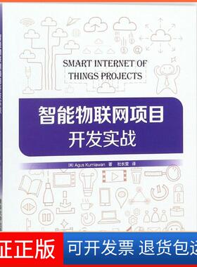 【保正版】智能物联网项目开发实战阿古斯·库尼亚万清华大学出版社9787302492214