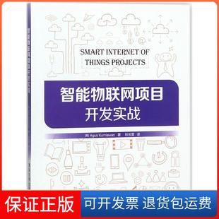 【保正版】智能物联网项目开发实战阿古斯·库尼亚万清华大学出版社9787302492214