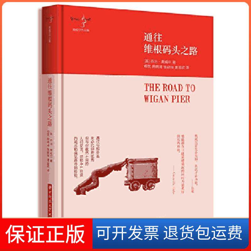 【正版】通往维根码头之路(奥威尔作品集)(精)(英)乔治&middot;奥威尔|译者:郑梵//胡萌琦//钱晓筱//唐迎欣华中科技大学9787568011341