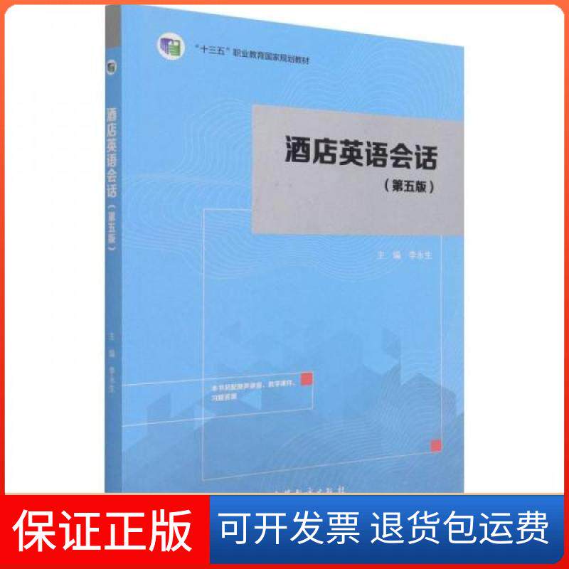 【保正版】酒店英语会话李永生 著;李永生 编高等教育出版社9787040566765