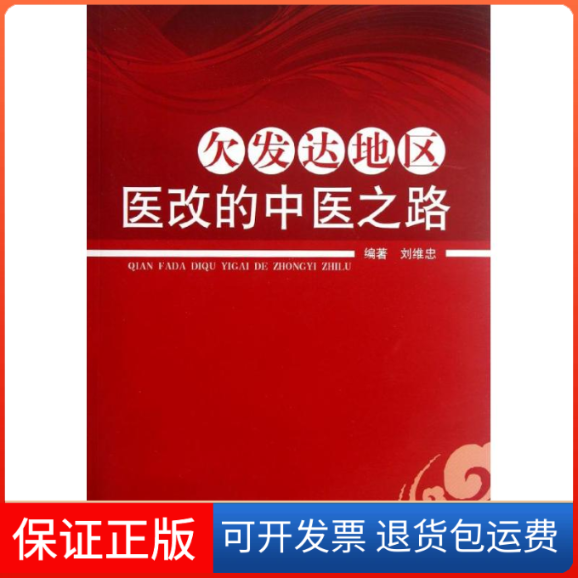 【保正版】欠发达地区医改的中医之路刘维忠中国医出版社9787513208574