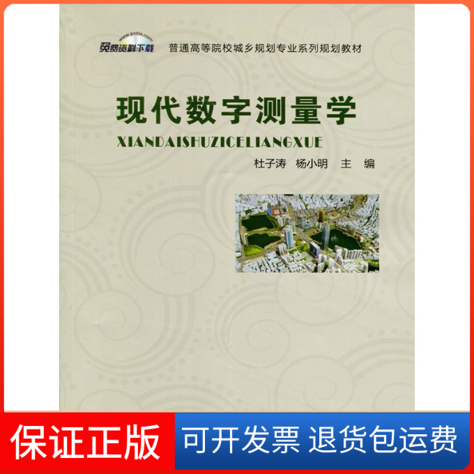 【保正版】现代数字测量学杜子涛,杨小明 主编 著作中国建材工业出版社9787516017517
