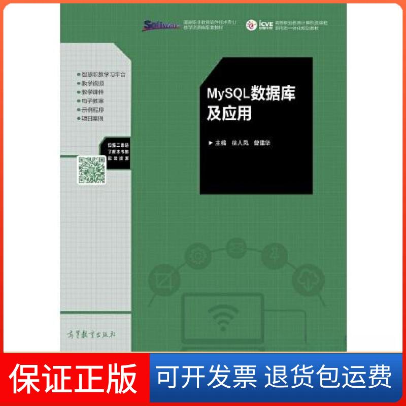 【保正版】MySL数据库及应用徐人凤 曾建华高等教育出版社9787040550962