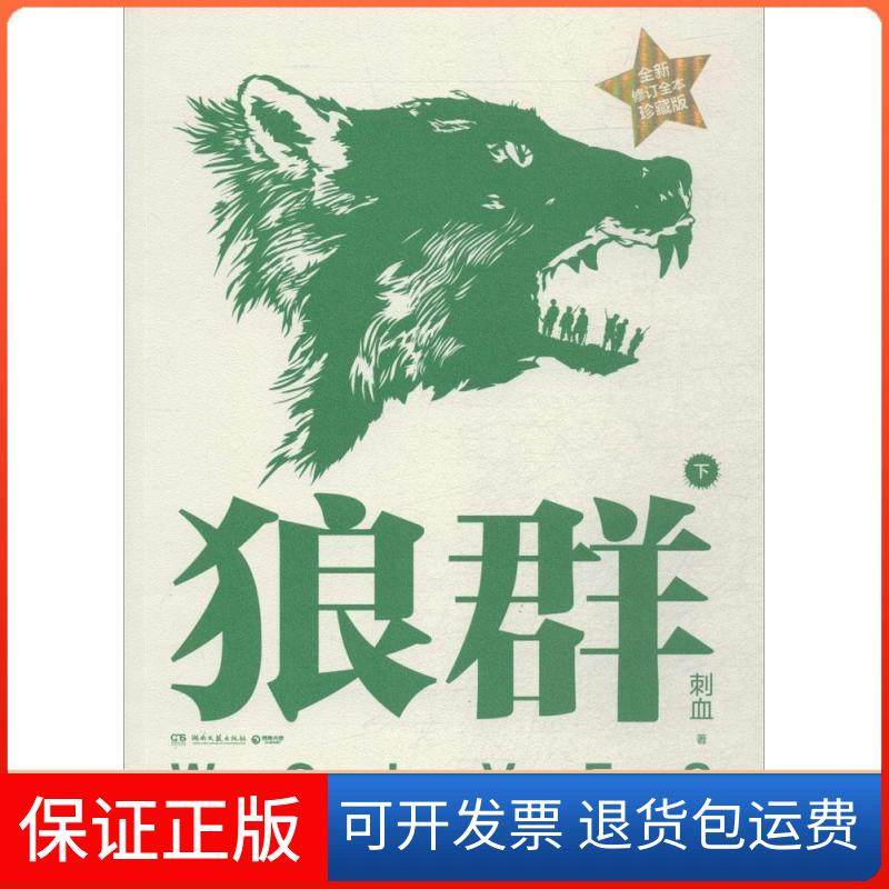【正版】狼群（全新修订全本珍藏版）（下）刺血湖南文艺出版社9787540468392