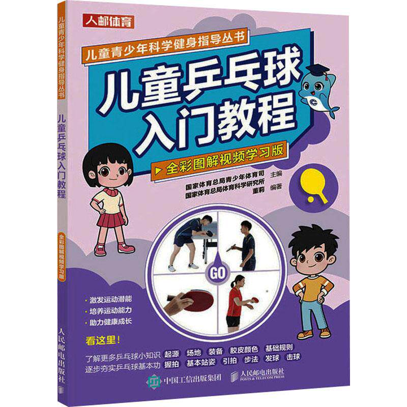 【正版图书】儿童乒乓球入门教程全彩图解视频学习版国家体育总局青少年体育司国家体育总局体育科学研究所人民邮电出版社