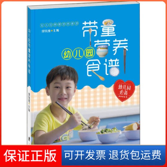 【保正版】幼儿园带量营养食谱繆凤雅宁波出版社9787552624984