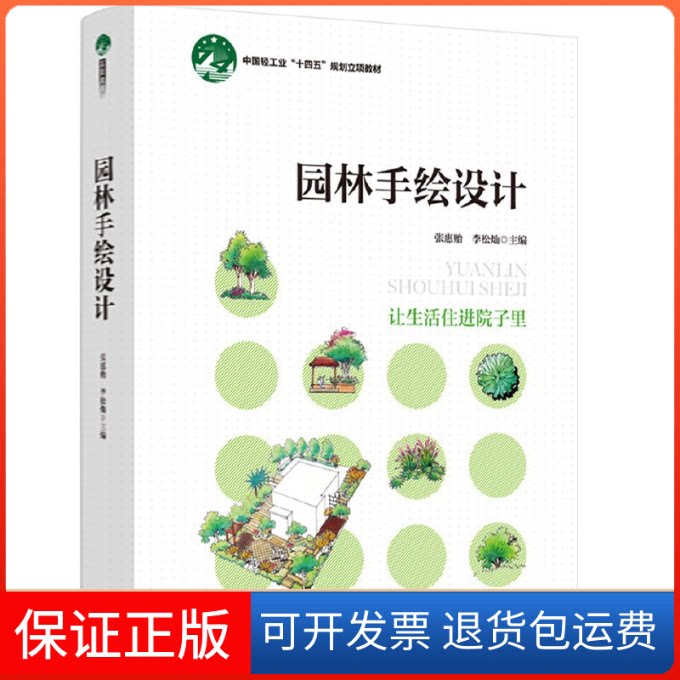 【保正版】园林手绘设计(中国轻工业“十四五”规划立项教材)张惠贻,李松灿中国轻工业出版社9787518439645