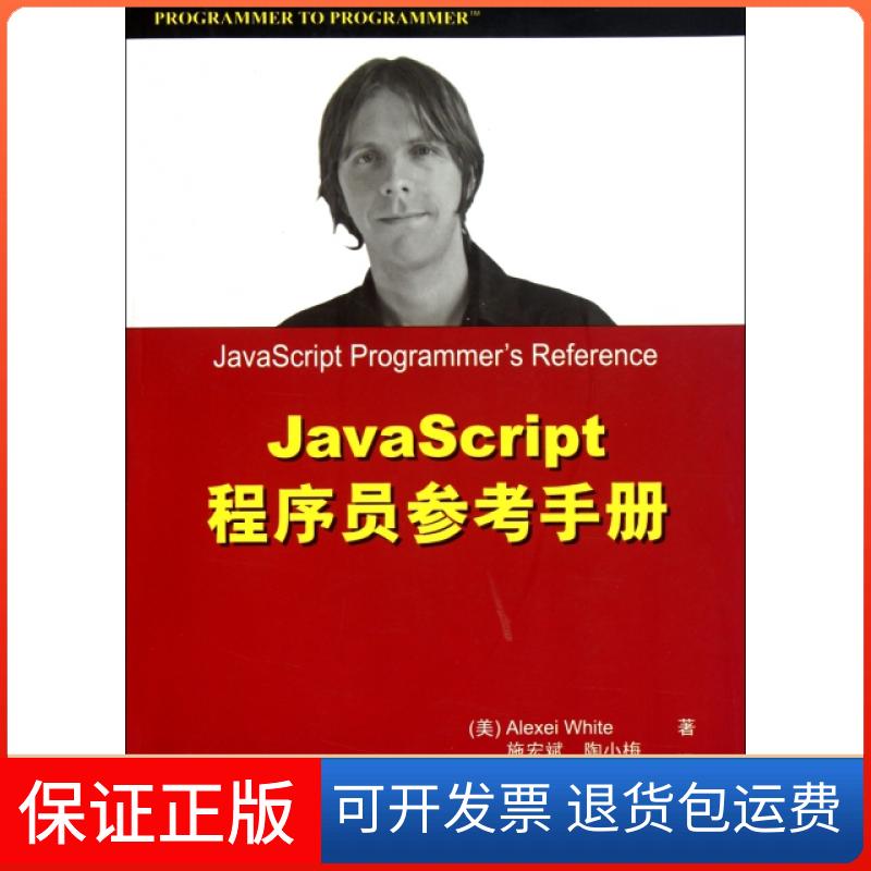 【正版】Java Script程序员参考手册(美)怀特|译者:施宏斌//陶小梅//谭继红清华大学9787302254256