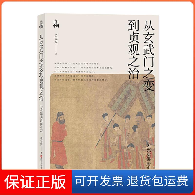 【保正版】孟宪实讲唐史·从玄武门之变到贞观之治孟宪实浙江人民出版社9787213101960
